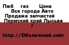 Пжб 12 газ 66 › Цена ­ 100 - Все города Авто » Продажа запчастей   . Пермский край,Лысьва г.